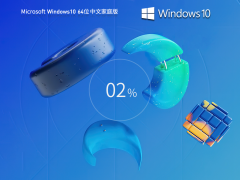 番茄花园 Windows10 22H2 64位 中文家庭版