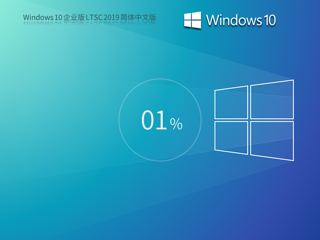 【10年周期支持】Windows 10 企业版 LTSC 2019 简体中文版