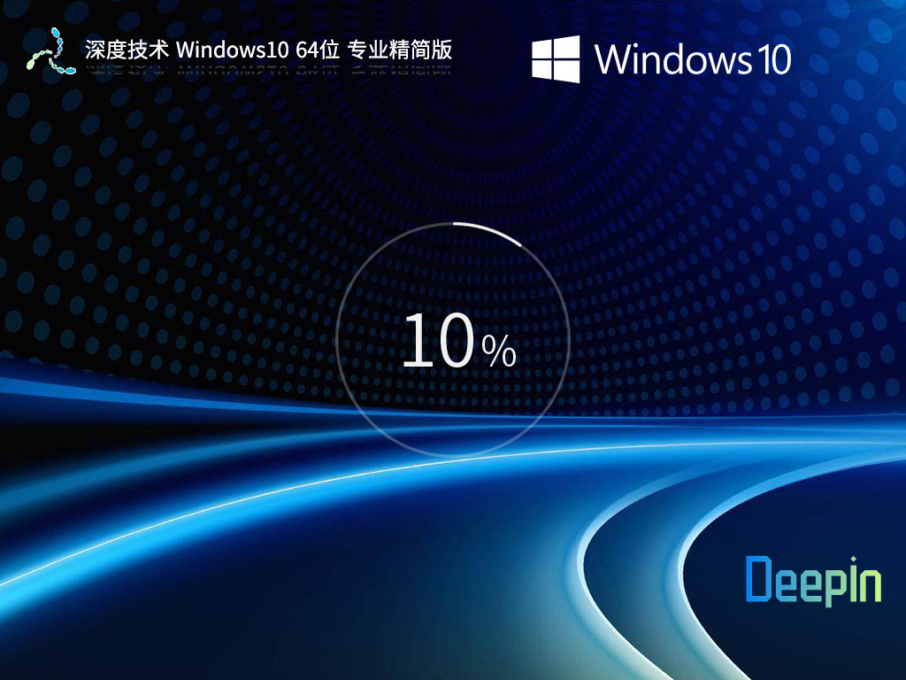 深度技术 Windows10 22H2 64位 精简优化版