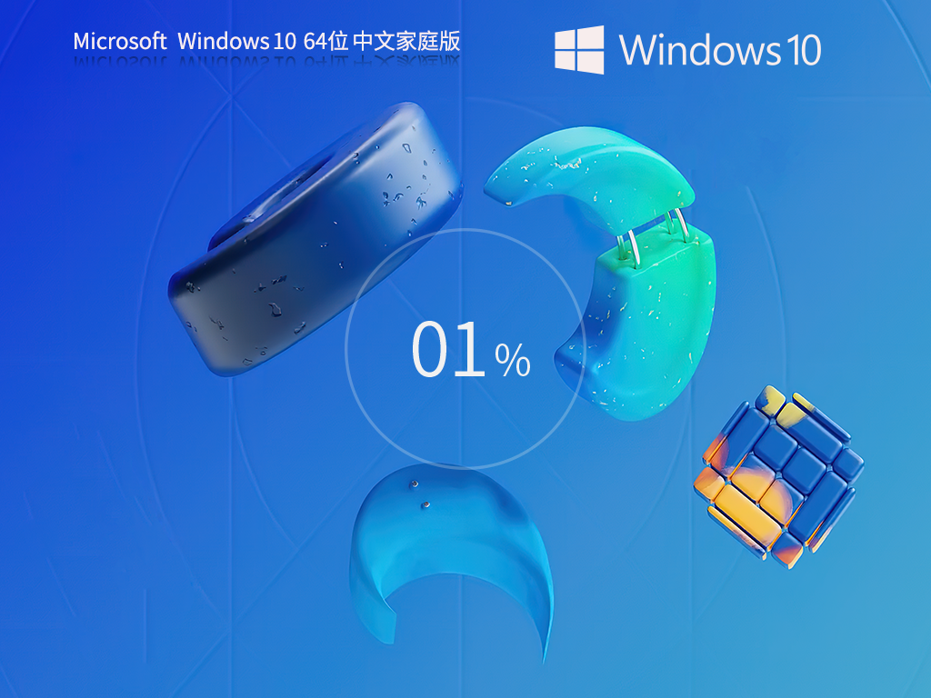 【适合家庭/个人】Windows10 22H2 X64 家庭中文版