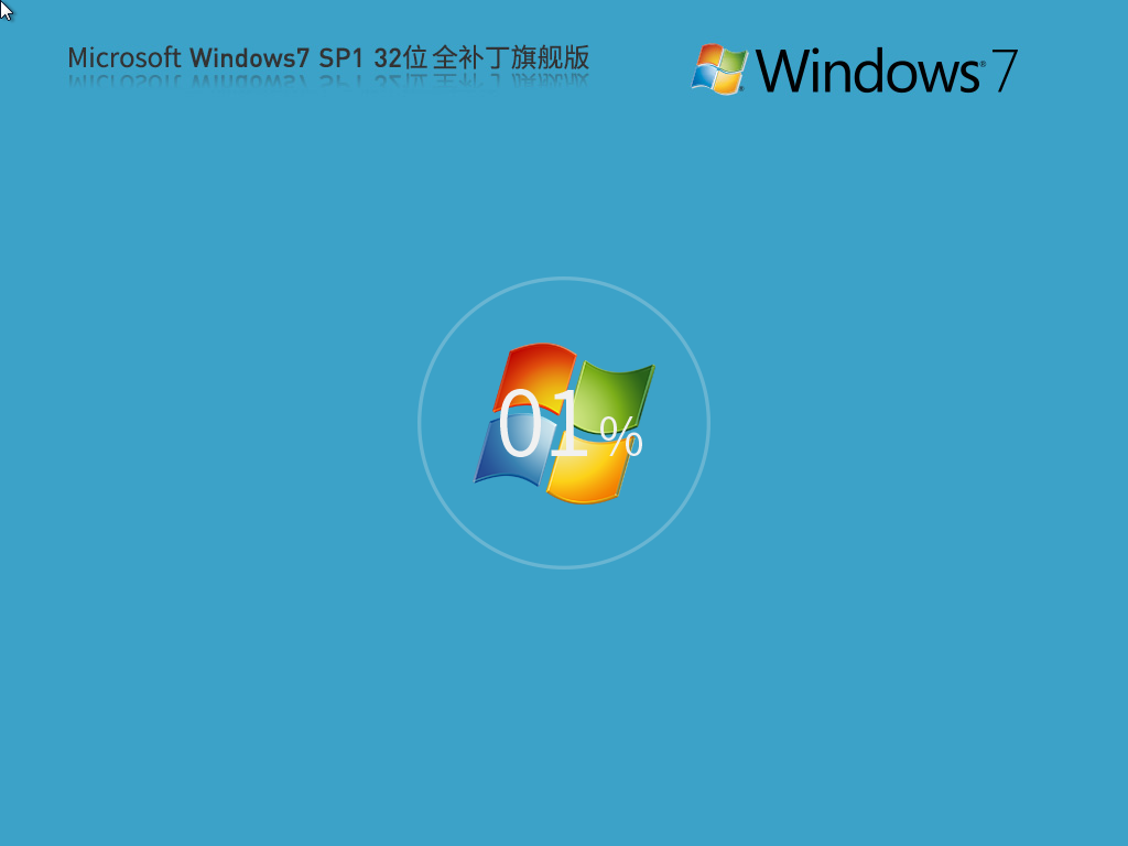 【全补丁版】Microsoft Win7 32位 全补丁旗舰版