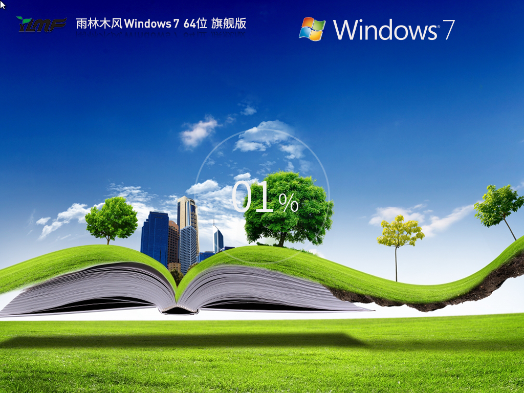 雨林木风 Windows 7 64位 免费旗舰版