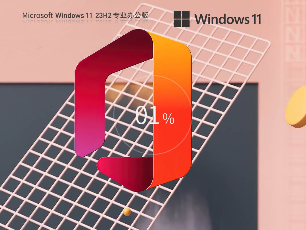 办公人士首选 Windows11 23H2 64位专业办公版