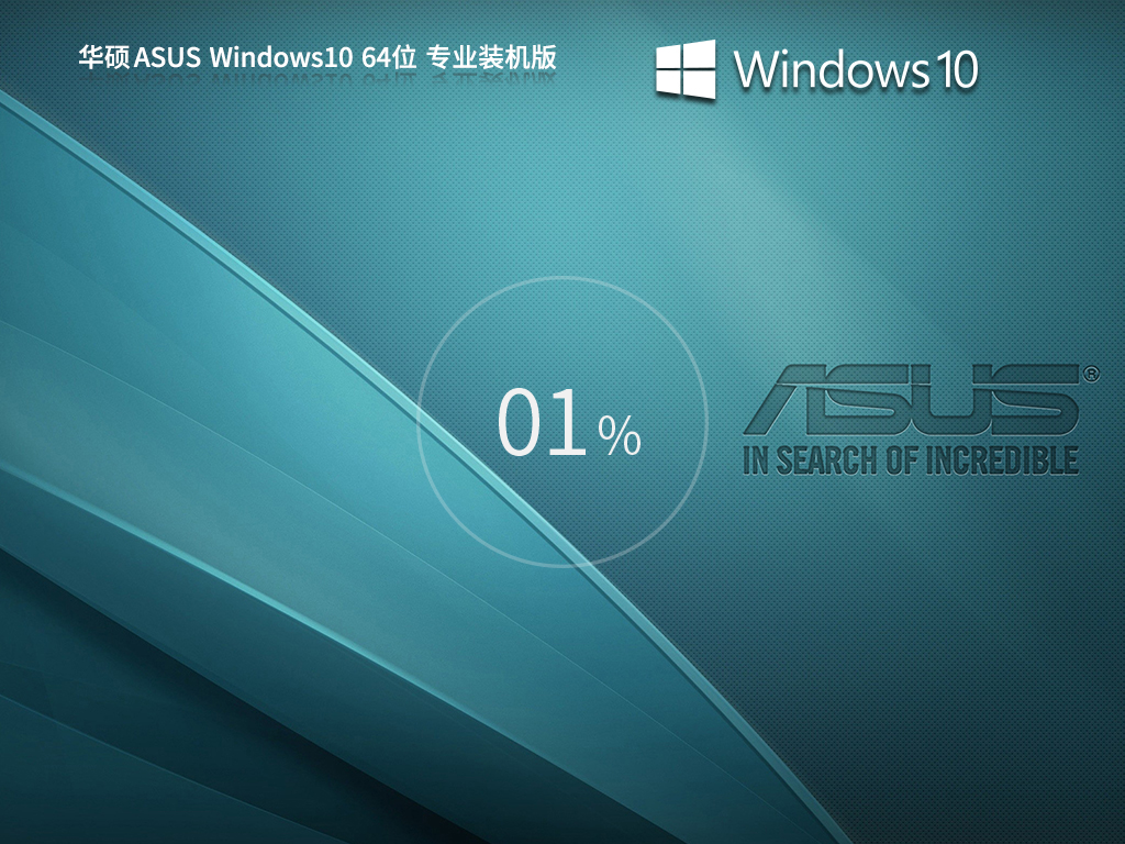 华硕 ASUS Windows10 22H2 64位 专业装机版