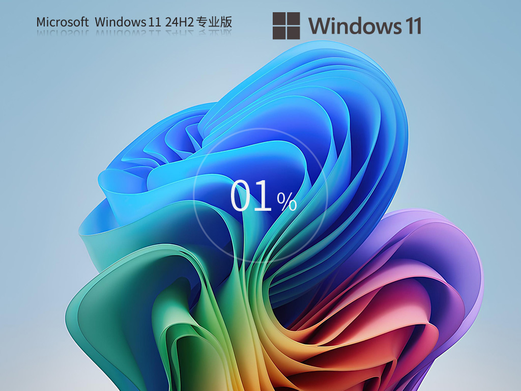 Windows11 24H2 64位 无捆绑纯净专业版