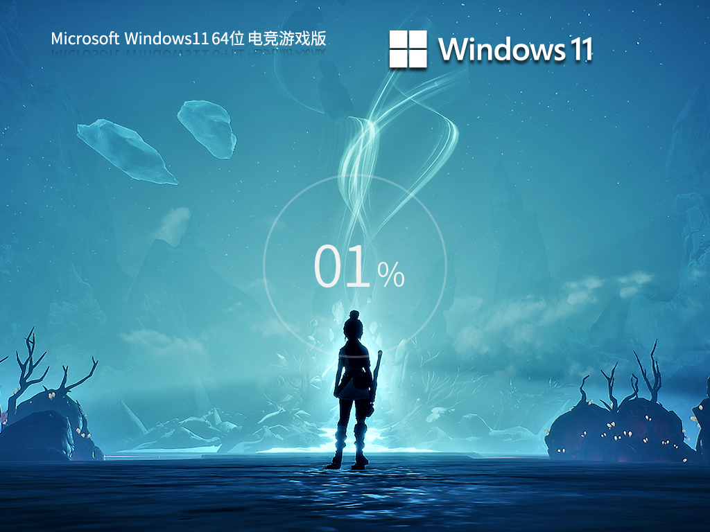 技术员联盟 Win11 64位 电竞游戏性能优化版