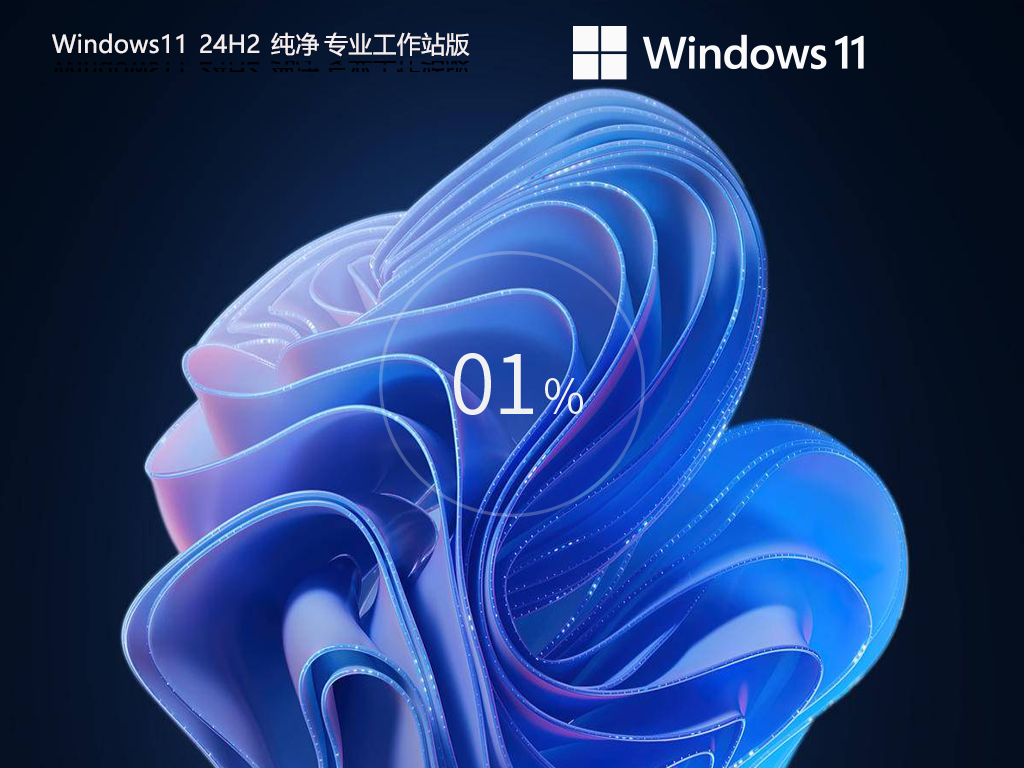 【无捆绑软件】Win11 24H2 64位 纯净专业工作站版