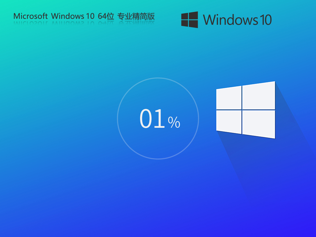 不忘初心 Windows10 64位最新专业精简版