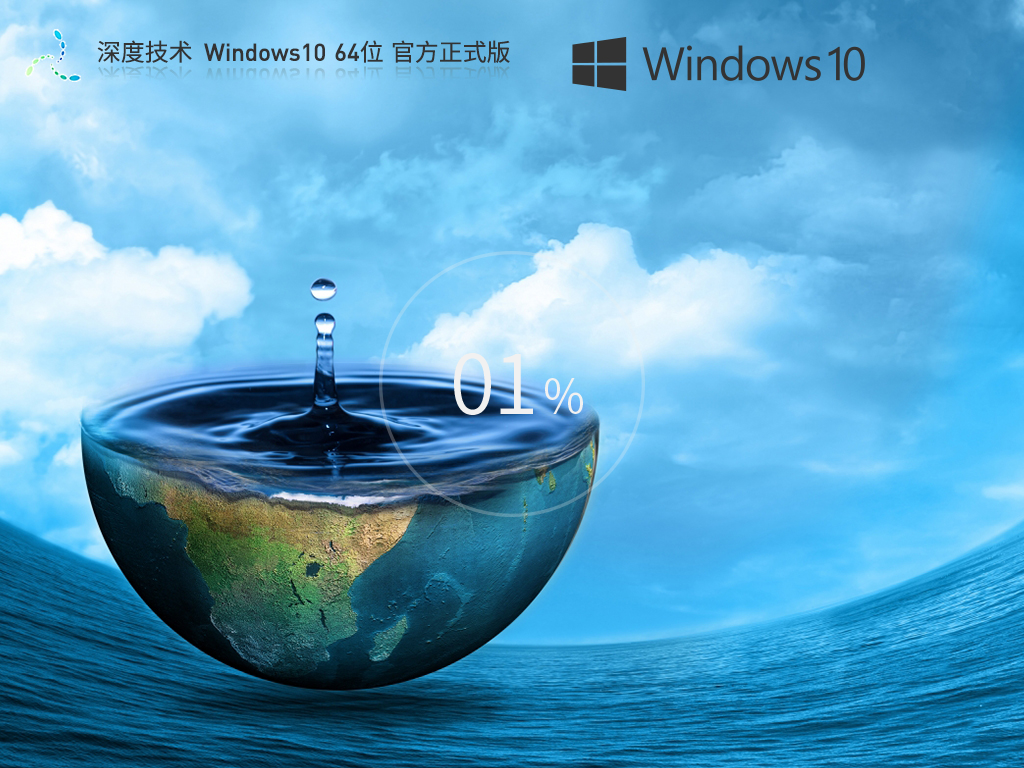 深度技术 Windows10 22H2 64位 全新官方版