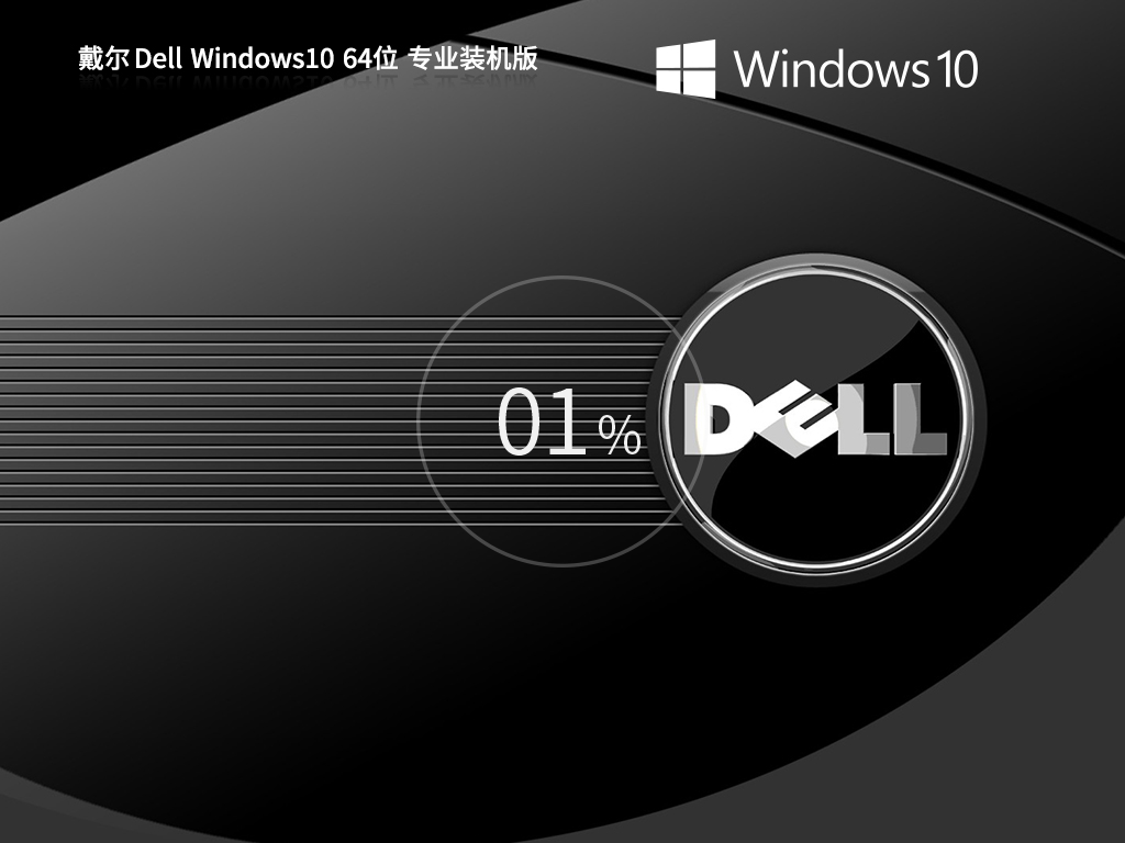 戴尔 Dell Windows10 64位 专业装机版