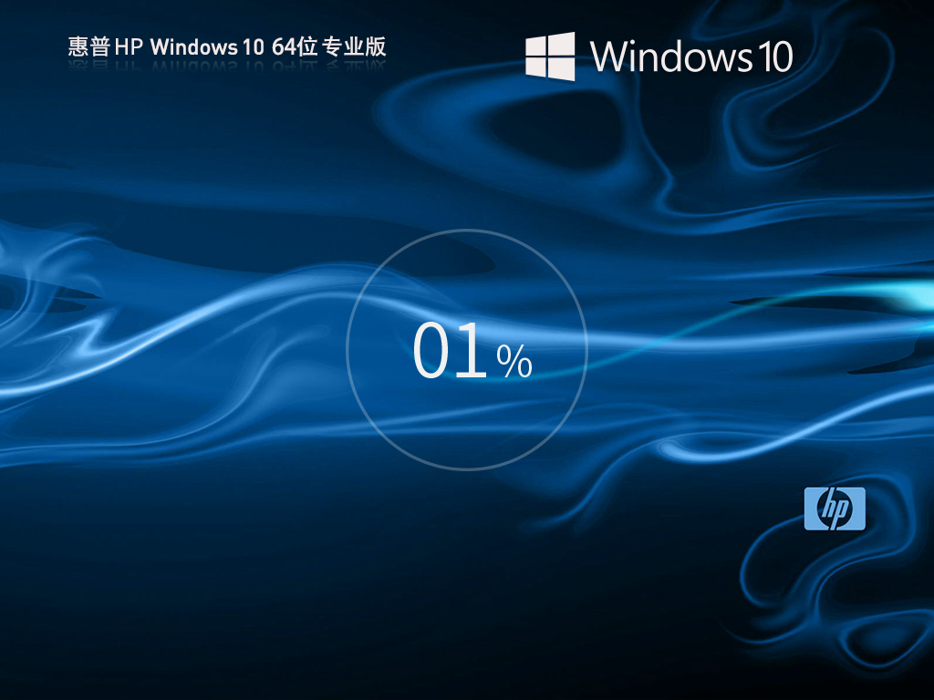 惠普HP Windows10 64位 性能增强专业版