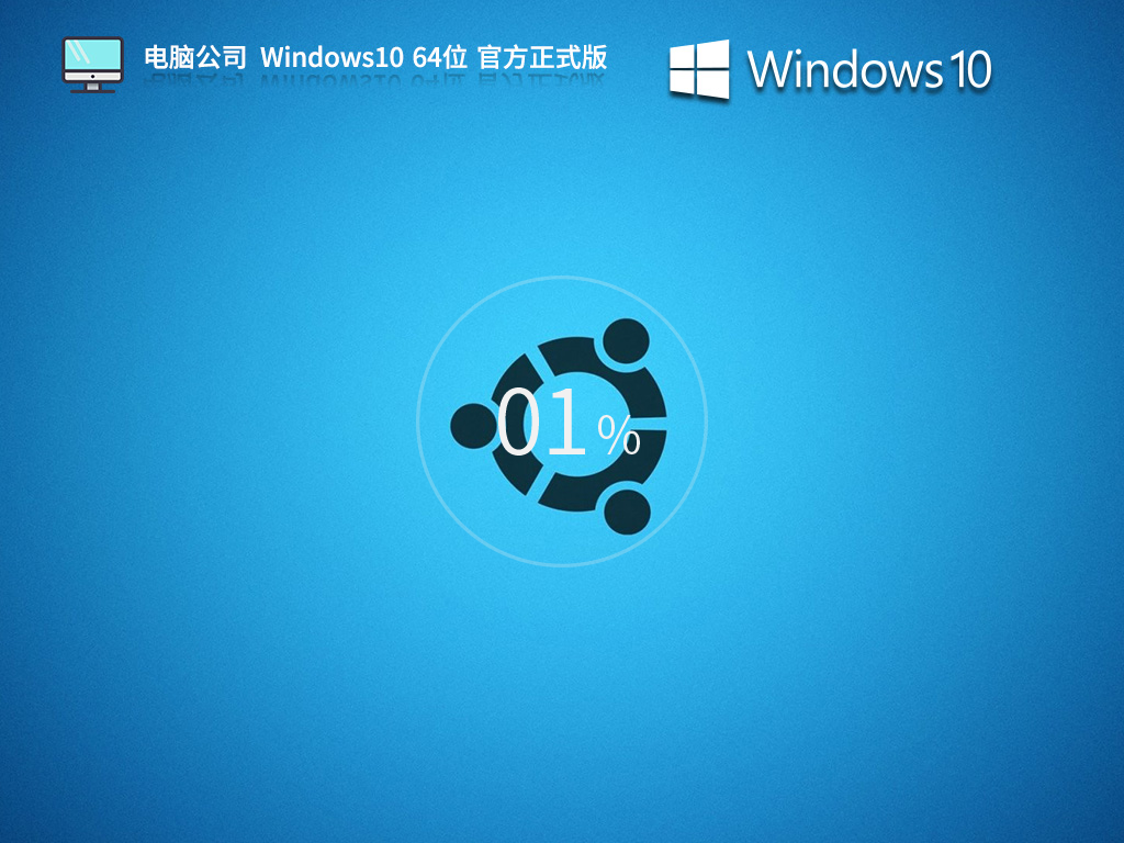 电脑公司 Windows10 22H2 64位 官方正式版