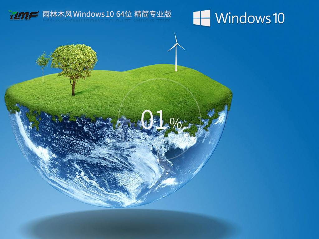 雨林木风 Windows10 22H2 64位 精简专业版