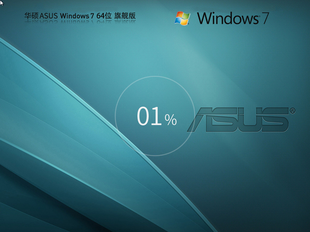 【华硕通用】华硕ASUS Windows7 64位官方旗舰版