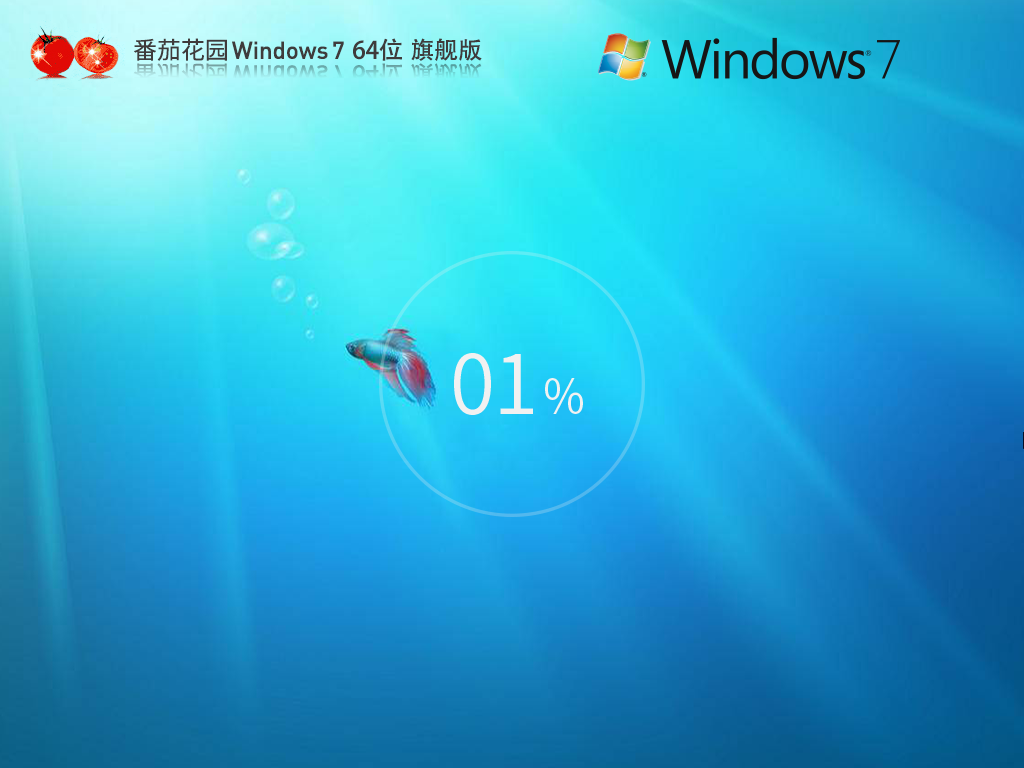 番茄花园 Windows7 64位 旗舰版镜像