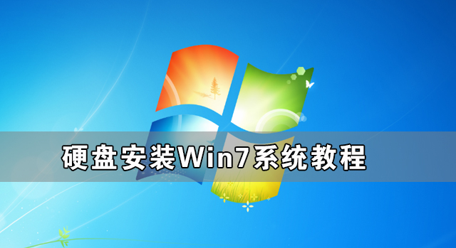 如何使用硬盘安装Win7系统-硬盘安装Win7系统教程