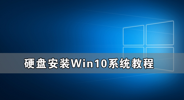 如何使用硬盘安装Win10系统-硬盘安装Win10系统教程