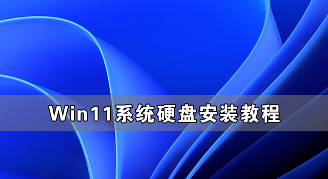 如何使用硬盘安装Win11系统-硬盘安装Win11系统教程