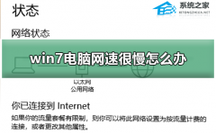 Win7网速很慢怎么办？一招提升Win7电脑网速的方法