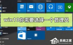 Win10出现你需要选择一个管理员组账号怎么办