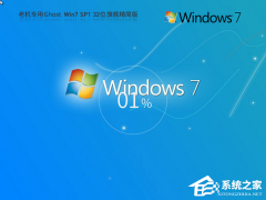 Windows7系统精简版32位免费下载大全