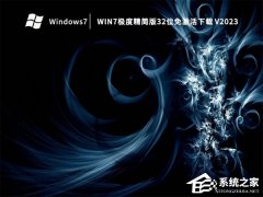 最精简最稳定最流畅Win7系统下载合集